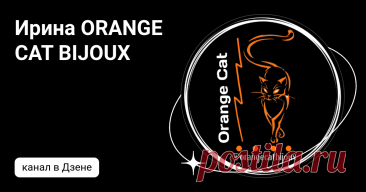 Ирина ORANGE CAT BIJOUX | Дзен