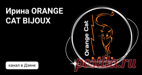 Ирина ORANGE CAT BIJOUX | Дзен