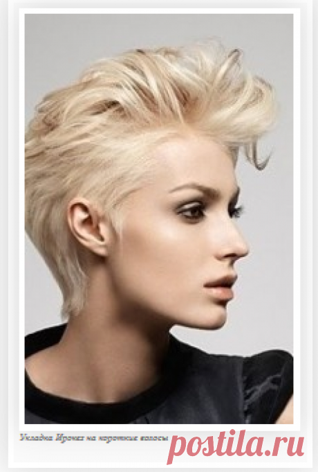 Укладка Ирокез на короткие волосы | Стрижки и Прически