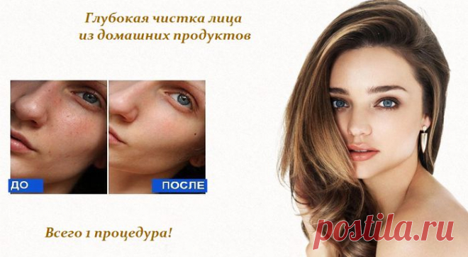Глубокая чистка лица всего за 1 раз из домашних продуктов.