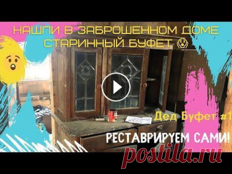 Реставрация старинного буфета своими руками ч.1 | Нашли в заброшенном доме | Дед Буфет Мы обнаружили красивый старинный буфет в заброшенном доме. На даче моего мужа, где он не был 15 лет. И взялись за его реставрацию....