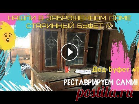 Реставрация старинного буфета своими руками ч.1 | Нашли в заброшенном доме | Дед Буфет Мы обнаружили красивый старинный буфет в заброшенном доме. На даче моего мужа, где он не был 15 лет. И взялись за его реставрацию....