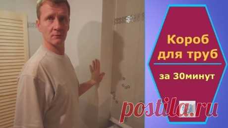 Короб для труб за 30 минут. Без дрели, шума и пыли.