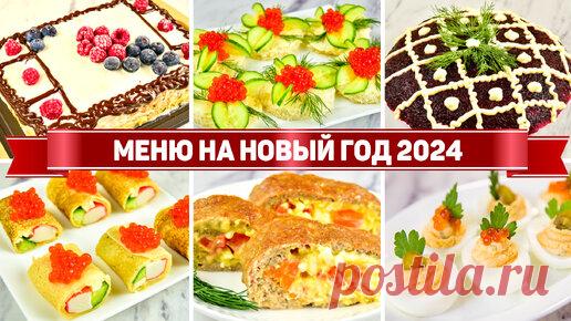 Бюджетное меню на Новый Год 2024 - Бюджетный Новогодний стол 2024 (Салаты, закуски, горячее, торт) | Рецепты для лентяев | Дзен