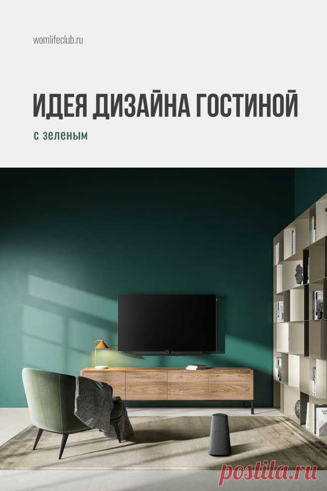 Зеленый в гостиной

Интересная информация, полезные идеи и фото интерьера на womlifeclub.ru. #дизайндомаидеи #дизайнквартиры #интерьергостиной #идеидлядомафото #womlifeclub #interiordesignlivingroom