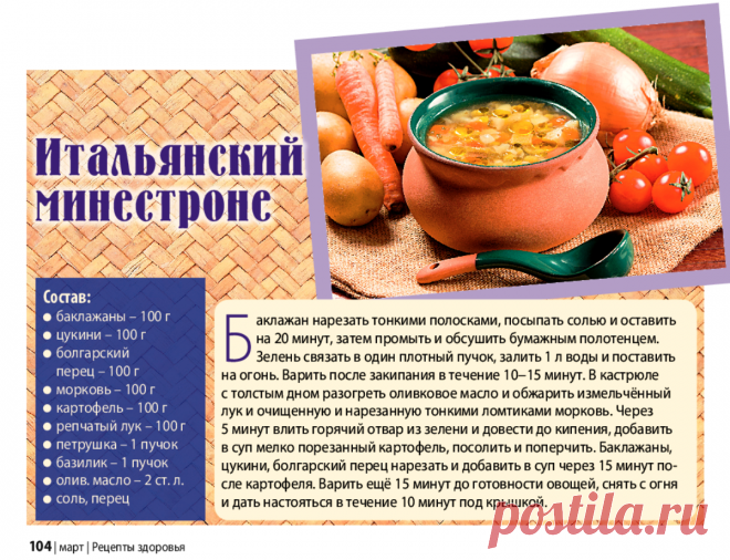 Итальянский минестроне