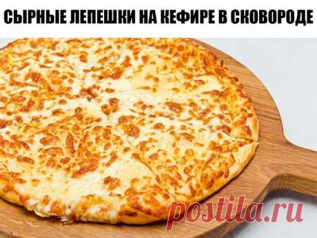 Сырные лепешки на кефире в сковороде за 5 минут!