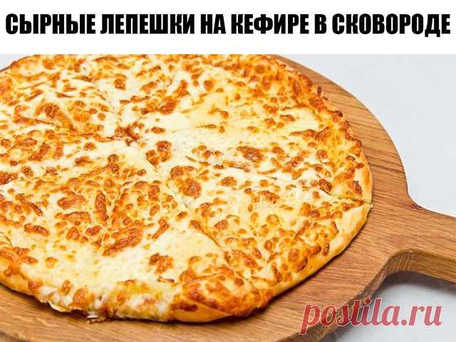 Сырные лепешки на кефире в сковороде за 5 минут!