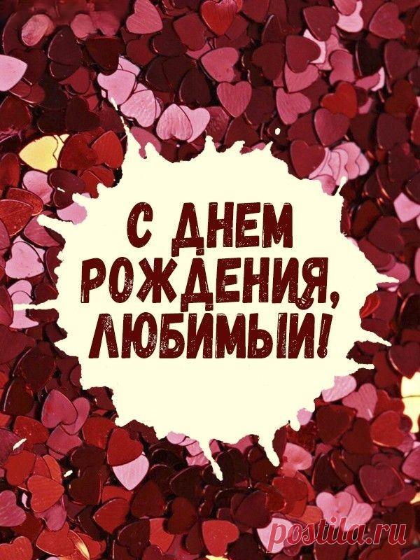 Пишу тебе и нежно улыбаюсь,
Смысл в каждую строку вложить стараюсь.
Сегодня, милый, день рождения твой,
Ты знай и помни: я всегда с тобой.
