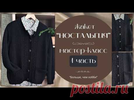 Жакет "Ностальгия". Вяжем спицами в стиле ретро, винтаж. Мастер-класс, 1 часть.