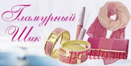 Стильные аксессуары “Гламурный шик” могут быть твоими! Участвуй в акции, регистрируйся, становись консультантом Орифлейм и на правах новичка получи возможность стильных подарков по акции каталога Орифлейм “Гламурный шик”. 
Розовый цвет – фаворит акции в России! Познакомься с условиями прохождения акции “Гламурный шик”, и принимай активное участие! Всё за тобой!