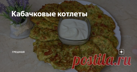 Кабачковые котлеты