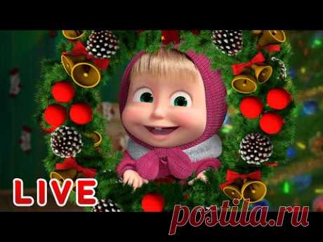 🔴 НОВОГОДНИЙ ПРЯМОЙ ЭФИР! LIVE Маша и Медведь 👱‍♀️🐻 Лучшие серии под Новый год! 🎅🎄