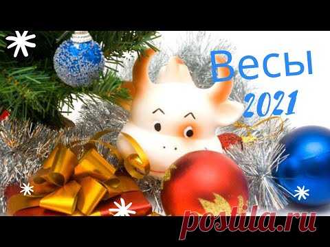 Таро прогноз на 2021 год Весы. Расклад Таро на будущее. Расклад на картах Оракул Симболон