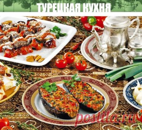 сообщение Ермоловская_Татьяна : Турецкая кухня (продолжение). (16:01 15-08-2015) [2688930/369475389] - tanja-kobec@mail.ru - Почта Mail.Ru