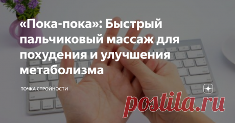 «Пока-пока»: Быстрый пальчиковый массаж для похудения и улучшения метаболизма Я нашла этот простой массаж у массажиста Асами Нагамацу. Он основан на акупунктурном воздействии на особые точки на руках. Поэтому подойдет в качестве замены йоги и легкой тренировки прямо в обед на рабочем месте.
Массаж руки пальцев идеален в зимний период, он согревает и стимулирует организм.
Выполняя на 3-4 минуты простые растительные, касательные и согревающие движения, активируется обмен