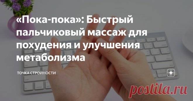 «Пока-пока»: Быстрый пальчиковый массаж для похудения и улучшения метаболизма Я нашла этот простой массаж у массажиста Асами Нагамацу. Он основан на акупунктурном воздействии на особые точки на руках. Поэтому подойдет в качестве замены йоги и легкой тренировки прямо в обед на рабочем месте.
Массаж руки пальцев идеален в зимний период, он согревает и стимулирует организм.
Выполняя на 3-4 минуты простые растительные, касательные и согревающие движения, активируется обмен