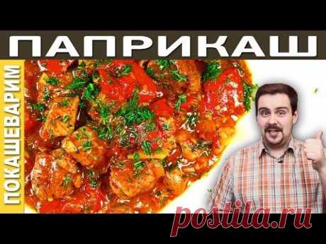 ПАПРИКАШ / Рецепт от Покашеварим / Выпуск 188