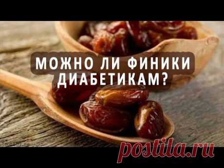 Можно ли есть финики при диабете?