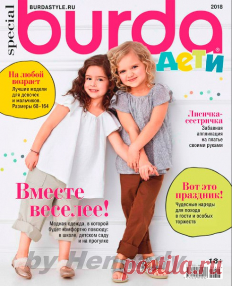 ЖУРНАЛ BURDA ДЕТИ 2018 ЧИТАТЬ ОНЛАЙН / СКАЧАТЬ БЕСПЛАТНО Здесь всегда доступен свежий номер журнала BURDA плюс большой архив номеров журнала. На нашем сайте можно и  и скачать журнал BURDA бесплатно и без регистрации. И скачивать у нас быстрее, чем через торрент.