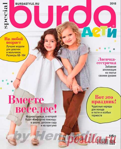 ЖУРНАЛ BURDA ДЕТИ 2018 ЧИТАТЬ ОНЛАЙН / СКАЧАТЬ БЕСПЛАТНО Здесь всегда доступен свежий номер журнала BURDA плюс большой архив номеров журнала. На нашем сайте можно и  и скачать журнал BURDA бесплатно и без регистрации. И скачивать у нас быстрее, чем через торрент.