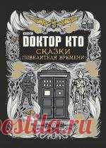Доктор Кто. Сказки Повелителя времени