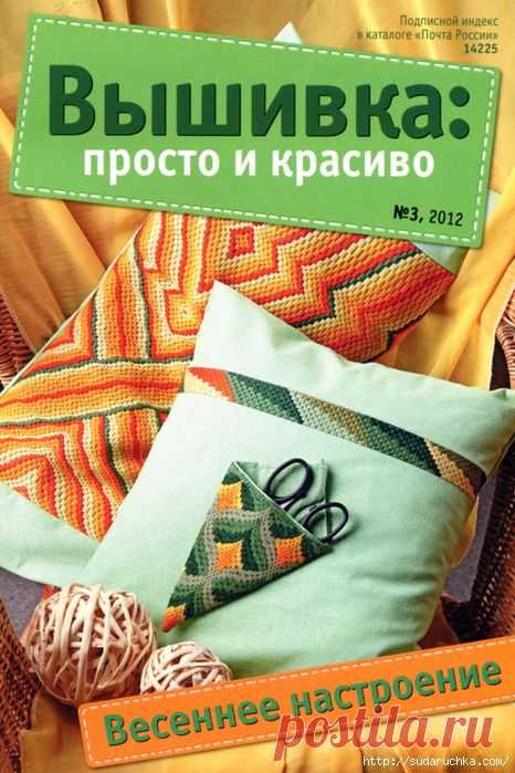 "Вышивка просто и красиво - весеннее настроение". Журнал по вышивке.