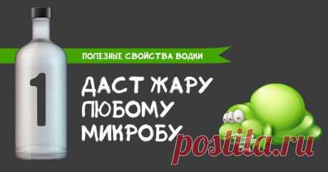 10 полезных свойств водки, которые действительно работают