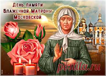 Если плохо тебе на душе, или одолела хворь,
Ты помолись святой Матроне Московской изволь!