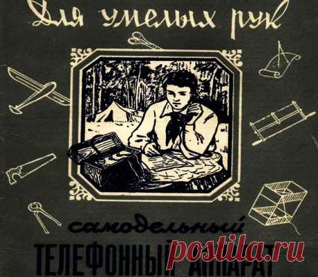 😵: Самодельный Телефонный Аппарат
