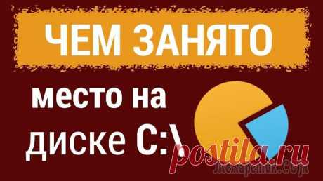 Куда пропадает место на диске "C:\" Знакомая проблема. Смотришь сегодня на жестком диске пропало 2 ГБ, завтра — еще 2-3 ГБ, через недельку — нет уже 10 ГБ... Невольно начинаешь задумываться, а что будет через месяц — вообще свободного м...