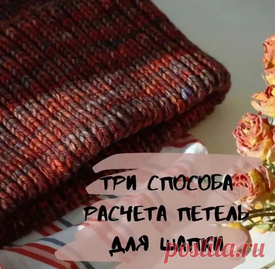 Три способа расчета петель для шапки Первый.Самый распространенный.Подходит тогда, когда шапочка вяжется лицевой гладью либо другим узором из лицевых и изнаночных петель. Не имеет жгутов и кос.Вяжу образец. Стираю. Сушу. Высчитываю количество петель в 10 см. Затем это число делю на 10 (получаю таким образом количество петель...