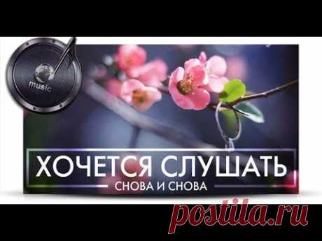 Эту музыку хочется слушать снова и снова. I want to listen to this music again and again.