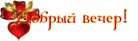 ДОБРЫЙ ВЕЧЕР ~ Плэйкасты ~ Beesona.Ru