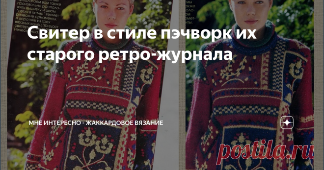 Свитер в стиле пэчворк их старого ретро-журнала Сегодня модель из журнала сюзанна 1990 года выпуска, модель не новая, а какая же модная и актуальная! Смотрите сами: тут и пэчворк, и цветочный рисунок, и жаккард, и вышивка по вязанному полотну и воротник-хомут, и бахрома, а не резинка по низу. Отличный вариант. Мне не все нравится в подборе цветовой схемы, но тут уж у каждого свой вкус. На фото мне думается одна и та же модель, но из разных источников, поэтому и качество ск...