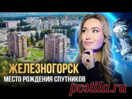 ЗАТО Железногорск — город, где рождаются спутники