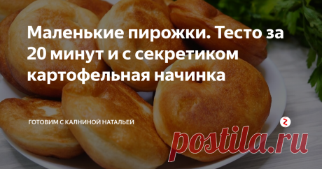 Маленькие пирожки. Тесто за 20 минут и с секретиком картофельная начинка В первую очередь я люблю их за необычную форму. Тесто я использую мою любимое, которое подходит в холодной воде и уже готово через 20 минут. И начинка у меня сегодня многими любимая картофельная, расскажу, как сделать ее еще вкуснее.
ИНГРЕДИЕНТЫ
Для теста:
Вода теплая -250мл.