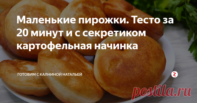 Маленькие пирожки. Тесто за 20 минут и с секретиком картофельная начинка В первую очередь я люблю их за необычную форму. Тесто я использую мою любимое, которое подходит в холодной воде и уже готово через 20 минут. И начинка у меня сегодня многими любимая картофельная, расскажу, как сделать ее еще вкуснее.
ИНГРЕДИЕНТЫ
Для теста:
Вода теплая -250мл.