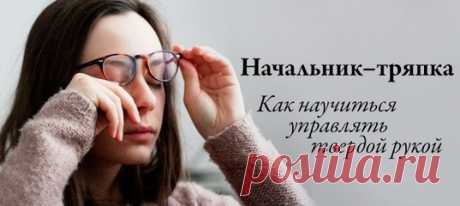 Все ли хотят быть лидерами и руководить?
Что нужно сделать, чтобы быть эффективным директором, президентом компании, начальником отдела, если волею судьбы ты им уже стал? Ведь зачастую красного диплома, добросовестности и трудолюбия недостаточно.

О тех, для кого руководящая работа стресс и обязаловка, а не признак успеха и состоятельности жизни, а также о том, какие природные качества помогают быть руководителем, а какие мешают, и что с ними делать, читайте: https://www.yb...