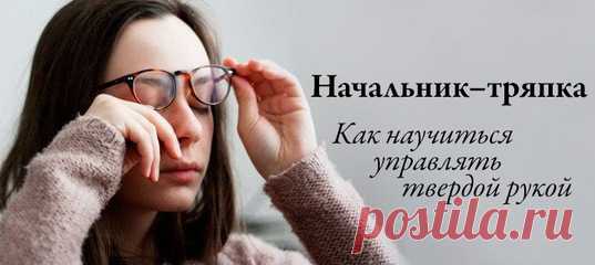 Все ли хотят быть лидерами и руководить?
Что нужно сделать, чтобы быть эффективным директором, президентом компании, начальником отдела, если волею судьбы ты им уже стал? Ведь зачастую красного диплома, добросовестности и трудолюбия недостаточно.

О тех, для кого руководящая работа стресс и обязаловка, а не признак успеха и состоятельности жизни, а также о том, какие природные качества помогают быть руководителем, а какие мешают, и что с ними делать, читайте: http://www.yb...