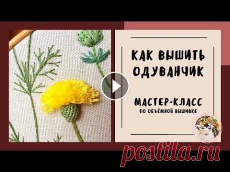 Вышивка объемные цветы - ОДУВАНЧИКИ | Вдохновение Рукодельницы Вышивка объемные цветы - ОДУВАНЧИКИ | Вдохновение Рукодельницы...