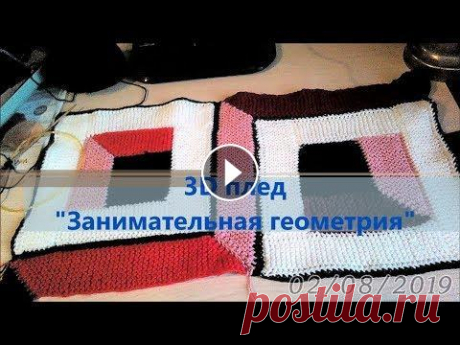 3D плед  &quot;Занимательная геометрия&quot; Вяжем вместе ч.1 Вяжем квадрат - основной элемент пледа. Схему можно скачать на сайте:...
