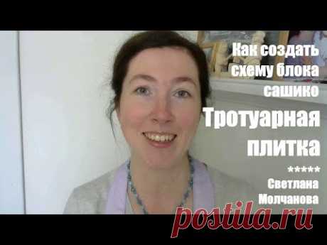 Как создать схему блока сашико "Тротуарная плитка"? | Сашико со Светланой Молчановой | Выпуск 3