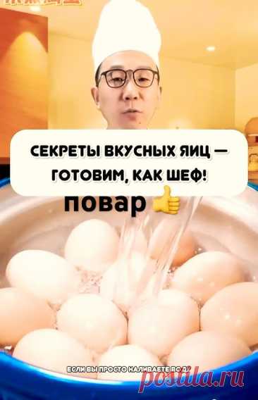 Готовим яйца#здоровье #питание #кулинария #готовим #кухня #еда#яичница #яйцаназавтрак #повар#shorts