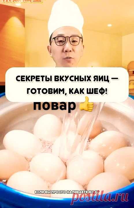 Готовим яйца#здоровье #питание #кулинария #готовим #кухня #еда#яичница #яйцаназавтрак #повар#shorts