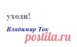 уходи! (Владимир Ток)