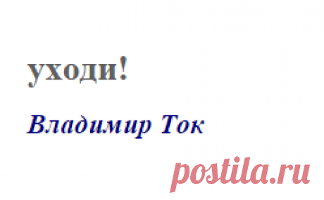 уходи! (Владимир Ток)