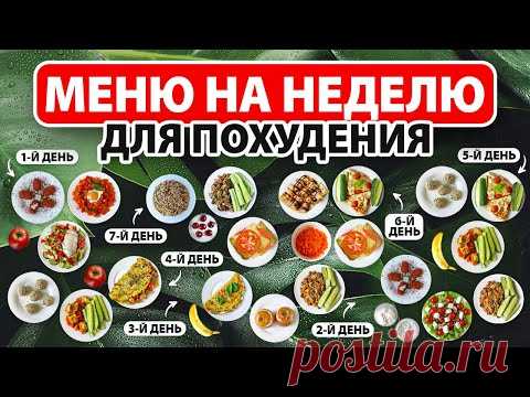 МЕНЮ на НЕДЕЛЮ для ПОХУДЕНИЯ 🍎 Рацион Питания для Похудения на 1000 ккал 🍅 Ешь и Худей!