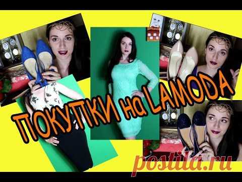 Видео отзыв о покупках в Ламода обувь платья купоны и промокоды