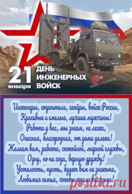 С днем инженерных войск примите поздравленья.
Пусть будет всех идей осуществленье.
Порядок и стабильность в службе будет.
Служите вы всегда на благо людям.